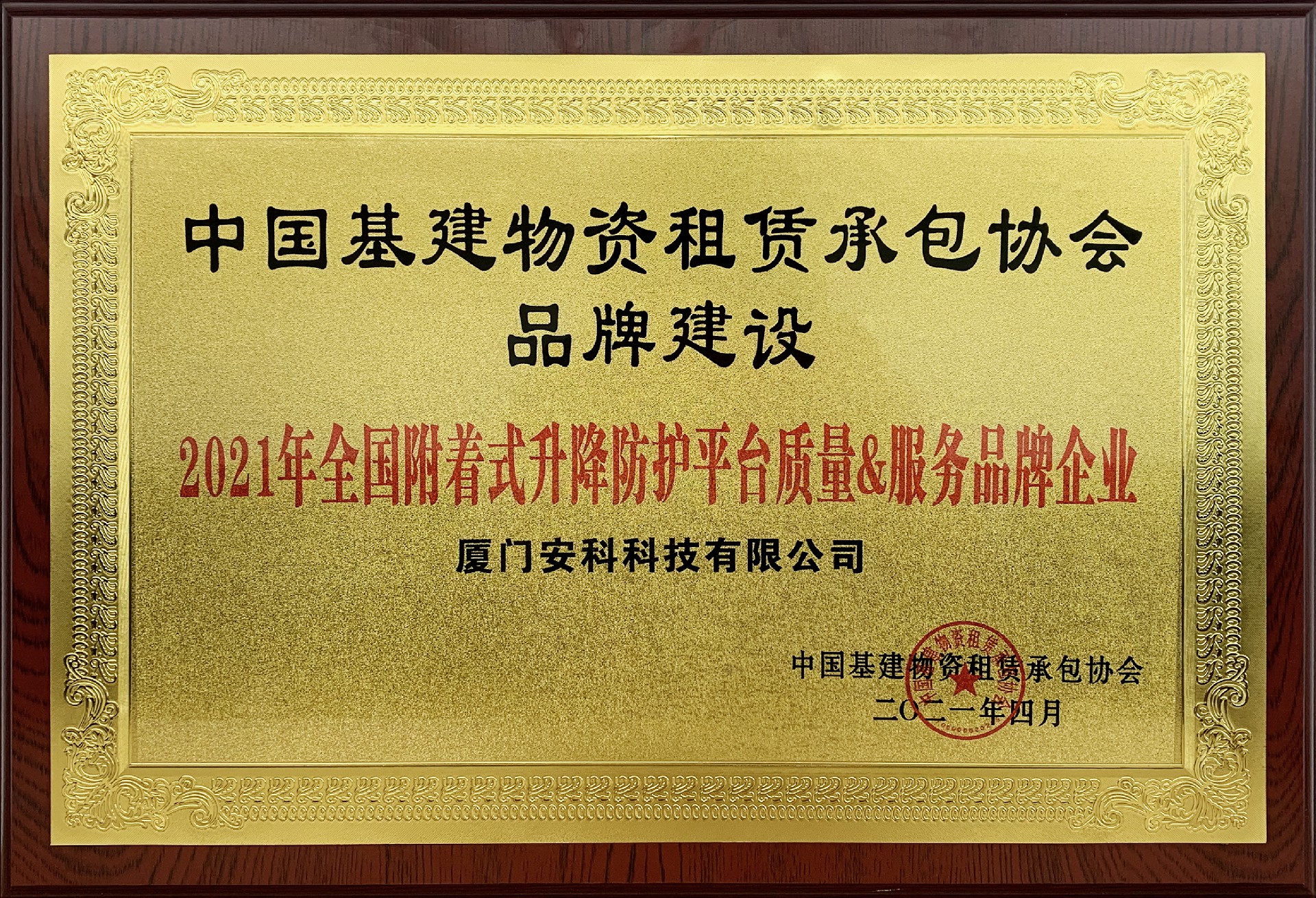 2021年全國附著式升降防護平臺質量&服務品牌企業-安科.jpg