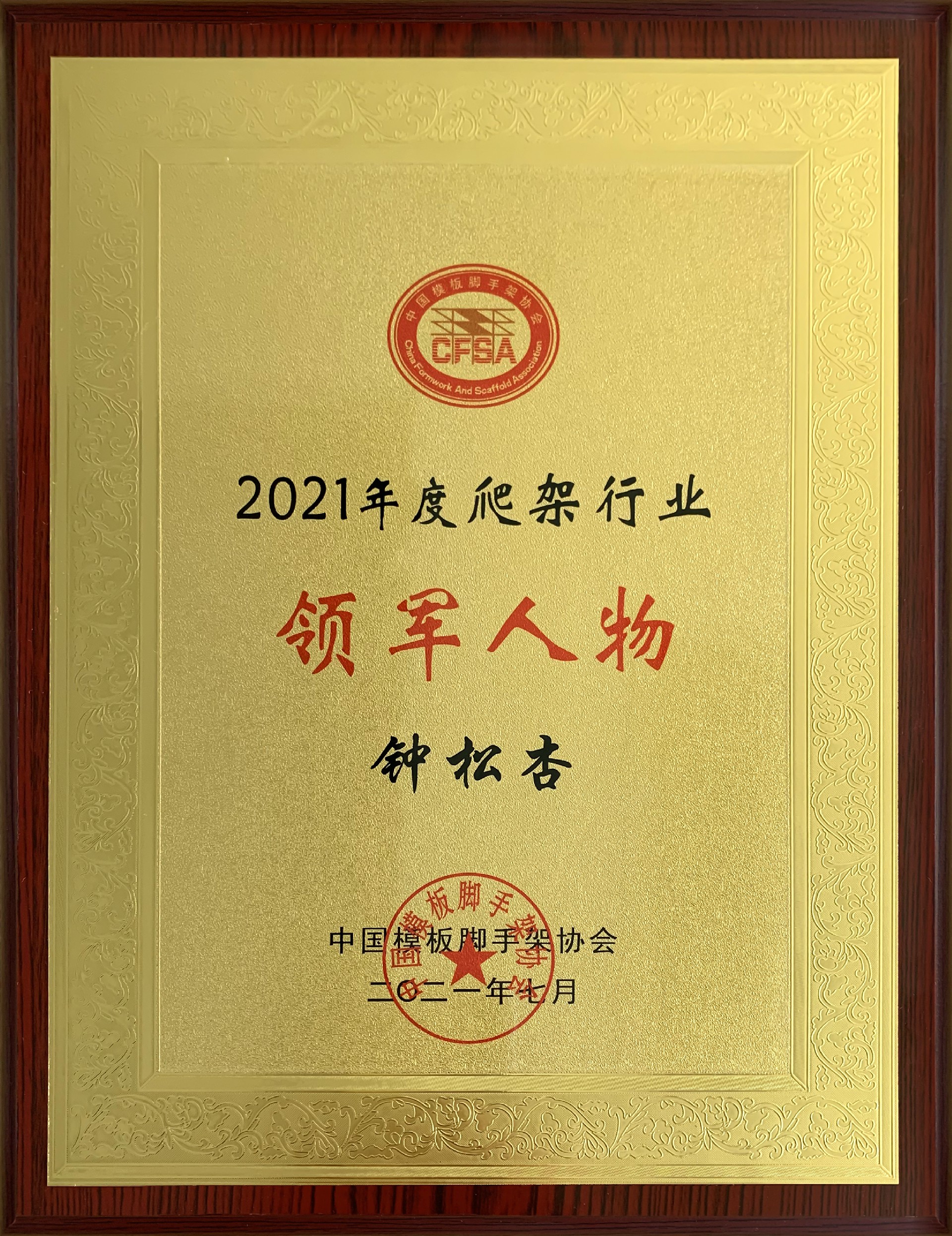2021年度爬架行業(yè)領(lǐng)軍人物-鐘總.jpg