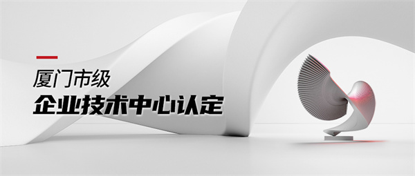 廈門市級(jí)企業(yè)技術(shù)中心 拷貝.jpg