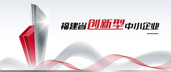 福建省創(chuàng)新型中小企業(yè)3 拷貝.jpg