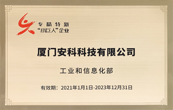 2021-國(guó)家級(jí)專精特新“小巨人”企業(yè)（2023到期）.jpg