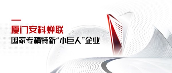 蟬聯(lián)國(guó)家第二批專精特新“小巨人”企業(yè).jpg