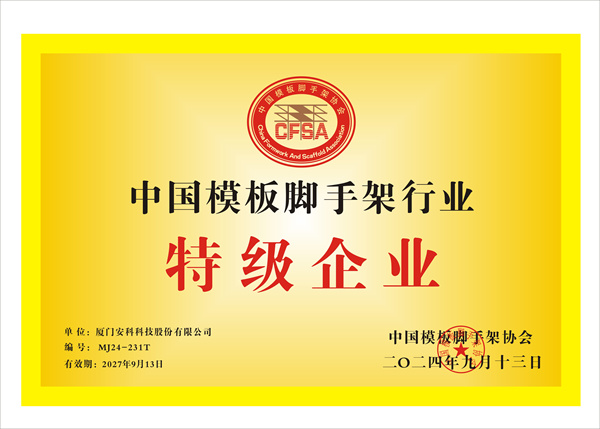 中國(guó)模板腳手架特級(jí)企業(yè)2024.jpg